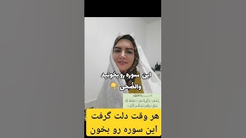 هر وقت دلت گرفت درک کن که تو تنها نیستی و خدا همواره با توست #خدا#دعا#سوره#قرآن#نیایش