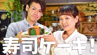 【コラボ】谷崎鷹人さんと「豪華！寿司ケーキ」作ります！ sushi cakes【ロシアン佐藤】【料理レシピはParty Kitchen