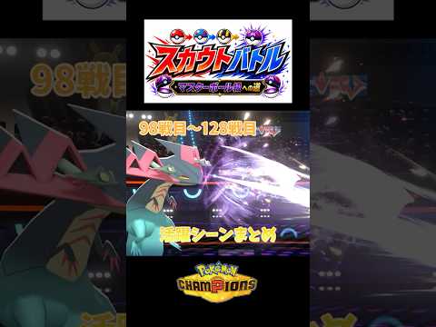 スカウトポケモンの活躍だけを見せたい！【スカウトバトル～マスターボール級への道～】　#ポケモン #ポケモンチャンピオンズ
