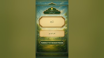 ✨ نشانههای پرهیزگاران در پنج آیه اول سوره بقره | آغاز هدایت در نور قرآن و ایمان به غیب ✨