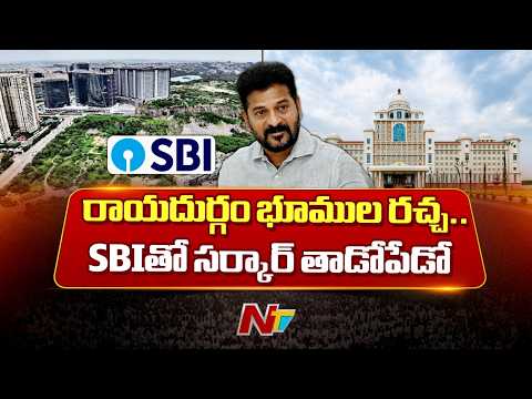 SBIకి షాకిచ్చేందుకు CM Revanth Reddy సిద్ధం.. కోలుకోలేని దెబ్బ తప్పదా? | Raidurg | NTV Telugu - NTVTELUGU