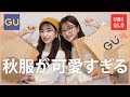 【秋服新作】これ買ったら間違いない!GUとUNIQLOの2022秋の神アイテム紹介します🍁✨