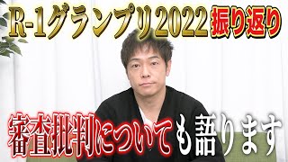 【R-1グランプリ2022振り返り】審査を批判されてる事についても語ります