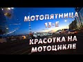 Мотопятница 13-е | Cafe Racer &#39;ы в деле | Неадекваты на дороге |