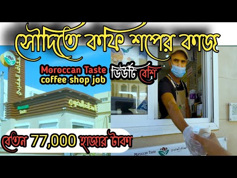 ফ্রি ভিসা আসলে কোম্পানিতে কাজ করতে পারবেন | moroccan taste coffee shop job salary | moroccan Taste.