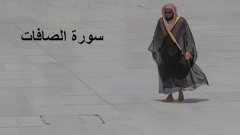 Sheikh Shuraim Sura Assaffat سورة الصافات الشيخ سعود الشريم page 452