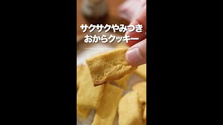 サクサクやみつき！100%おからクッキー