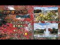【須磨離宮公園】神戸市須磨区　エリアごとにいろいろな景色を楽しめる公園