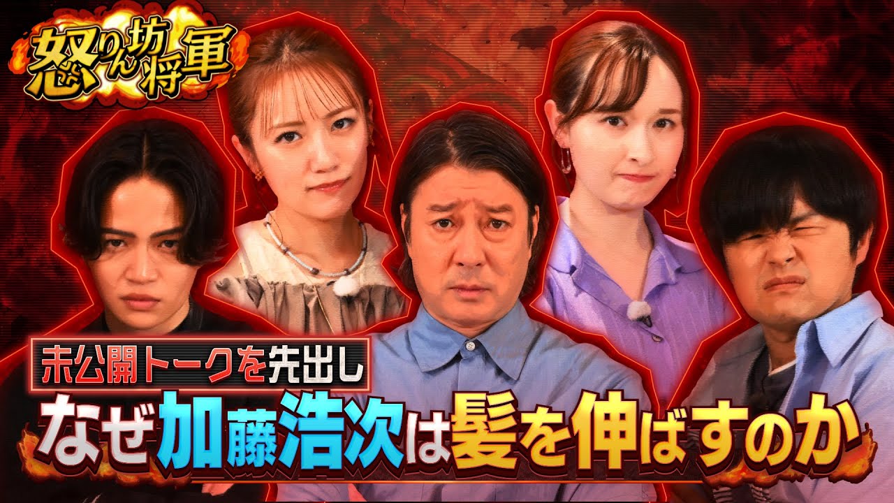 《未公開トーク🎤なぜ加藤浩次は髪を伸ばすのか？》『怒りん坊将軍』5/20(火) 加藤浩次と菊池風磨と街のバカヤロー16連発【TBS】