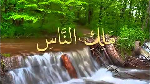 سورة الناس    بصوت المنشاوي لتعليم الأطفال    Annas