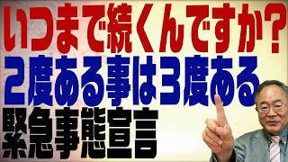 第147回　３度目の緊急事態宣言！一体いつまで続くのか？コロナ騒ぎ