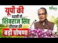 UP की धरती से Shivraj Singh Chouhan की बड़ी घोषणा