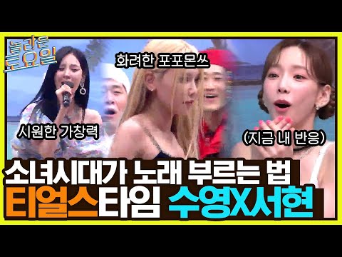 //오열// 진짜 술 먹은 거 아니죠..? 웃겨서 토할 것 같은 소녀시대 {티얼스} 타임#놀라운토요일 | amazingsaturday EP.224 | tvN 220806 방송