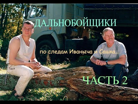 ДАЛЬНОБОЙЩИКИ. По следам Иваныча и Сашка... (ЧАСТЬ 2)