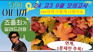 [수능영어분석 0003.4] 2024년 고3 9월 모의고사 EBS 연계내역