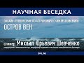 Научная беседка &quot;Путешествие по астрономическим музеям мира: шведский остров Вен&quot; с М.Ю. Шевченко 1