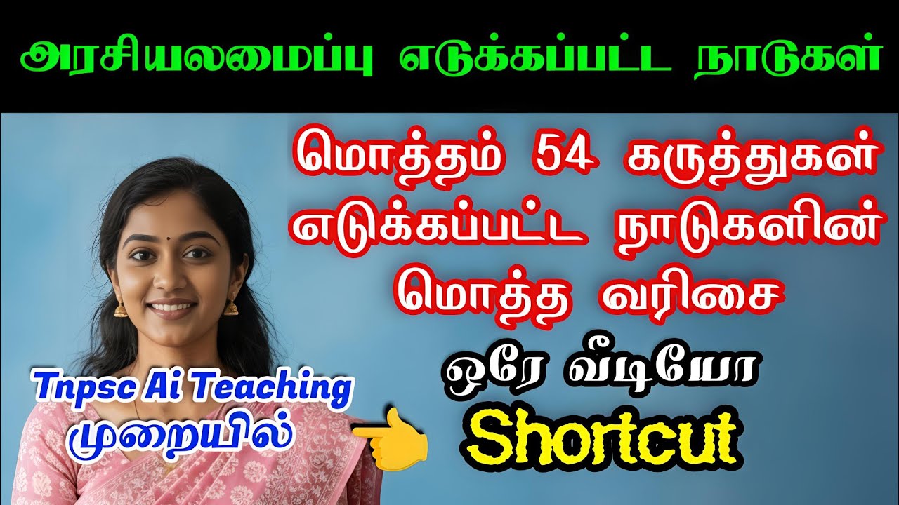 Tnpsc First Ai Teaching |அரசியலமைப்பு மூலம் |அனைத்தும் ஒரே வீடியோ |Polity Easy Shortcut | 10k views|