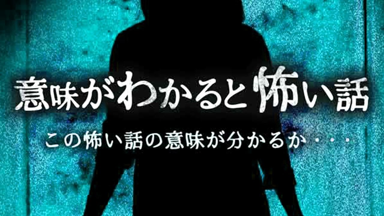 話 と 意味 わかる が 怖い