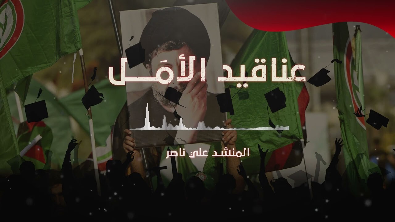 عناقيد الأمل | المنشد الحاج علي ناصر