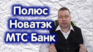 МТС Банк, Новатэк, ПОЛЮС. Индекс МосБиржи. Обзор 13.05.2024