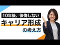 キャリア形成とは？ なりたい自分に近づくためのステップアップ！考え方を徹底解説【就活】