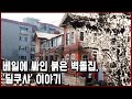 서울 한복판 미스터리의 집, ‘딜쿠샤’ 이야기 (KBS_2013.08.13 방송)