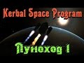 Kerbal Space Program - ЛУНОХОД 1