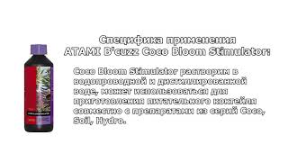 Cтимулятор цветения - ATAMI Coco Bloom Stimulator