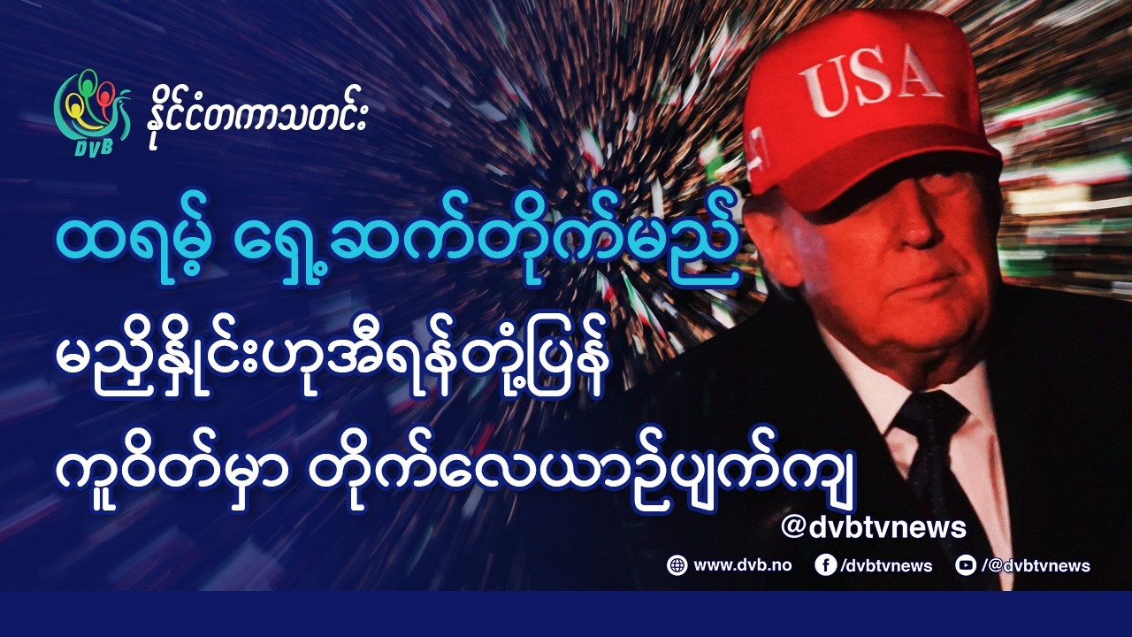 DVB TV 📺 နိုင်ငံတကာ သတင်း  🌎  (World News March 2nd)  📣