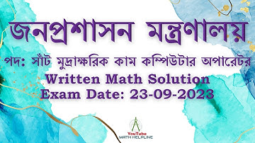 জনপ্রশাসন মন্ত্রণালয় পদ: সাঁট মুদ্রাক্ষরিক কাম কম্পিউটার অপারেটর Written Math Exam Date: 23-09-2023
