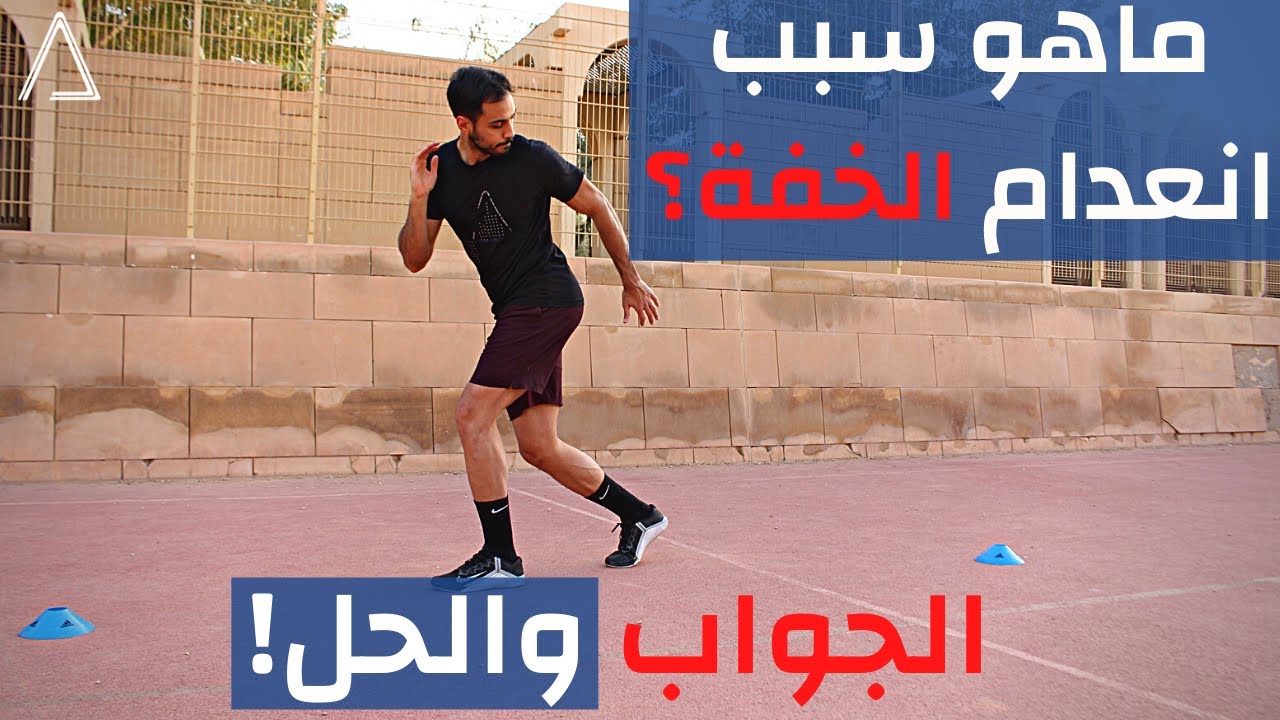 تمرين زيادة خفة - الجسم العلوي هو سبب بطئكم | Exercise to Improve Speed - Upper Body Control