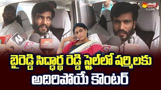 Byreddy Siddharth Reddy Strong Counter To Sharmila Comments | Chandrababu @SakshiTVLIVE