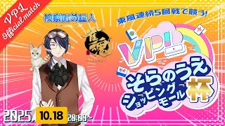 【雀魂#224】第3回 #VPLそらのうえショッピングモール杯 参戦!勝利に向かってレッツラゴー #メタバース #雀魂  #証人出廷中 #Vプロ #VPL 検察側の証人 / VTuber】
