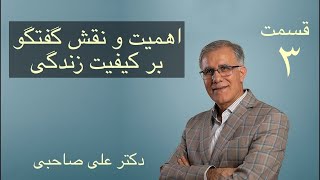 اهمیت و نقش گفتگو بر کیفیت زندگی،بخش سوم، دکتر علی صاحبی