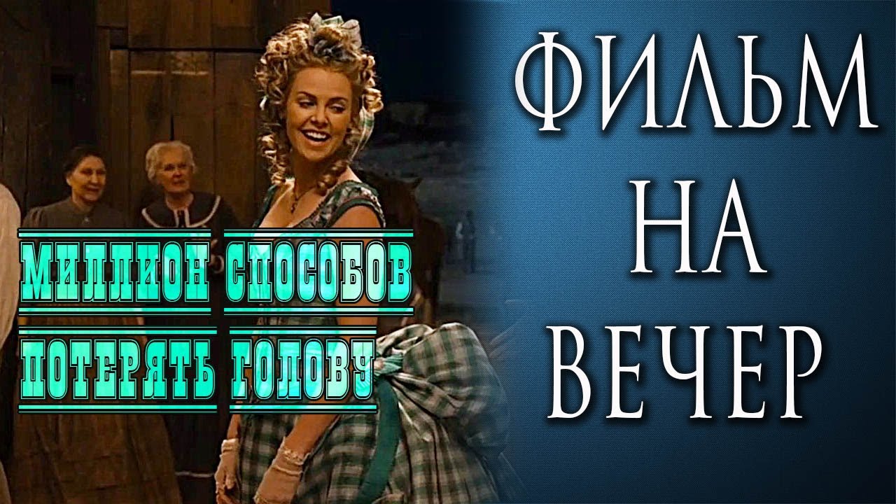 +18 "МИЛЛИОН СПОСОБОВ ПОТЕРЯТЬ ГОЛОВУ" (2014 г.). ТРЕЙЛЕР. ФИЛЬМ НА ...