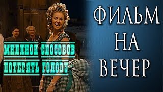 +18 "МИЛЛИОН СПОСОБОВ ПОТЕРЯТЬ ГОЛОВУ" (2014 г.). ТРЕЙЛЕР. ФИЛЬМ НА ВЕЧЕР.