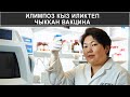 ИЛИМПОЗ КЫЗ ИЛИКТЕП ЧЫККАН ВАКЦИНА