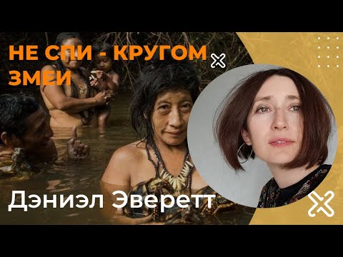 Не спи - кругом змеи. Дэниэл Эверетт