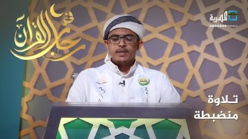 تلاوة رائعة للمتسابق سلطان باجريدي مسابقة في رحاب القرآن