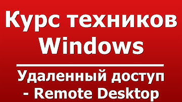 Удаленный доступ - Remote Desktop
