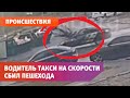 В Оренбурге водитель такси на скорости сбил пешехода