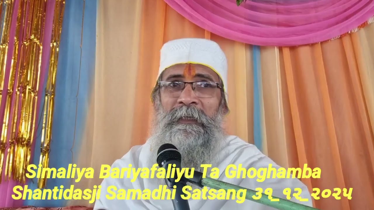 સીમલીયા સત્સંગ બારીયા ફળિયું  Ta Ghoghamba Shantidasji Samadhi  ૩૧ ૧૨ ૨૦૨૫