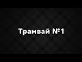 Трамвай №1 Львовом на трамваї