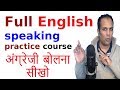 English speaking course in Hindi | अंग्रेजी बोलो  Learning English speaking practice online