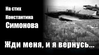 Жди меня, и я вернусь - На стих Константина Симонова - Рок Композиция