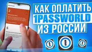 Как оплатить 1password из России в 2024 году