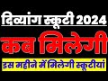 PH/दिव्यांग स्कूटी 2024✅|| कब मिलेगी✅|| Is mahine me milegi scootiya|| इस महीने से मिलना शुरू