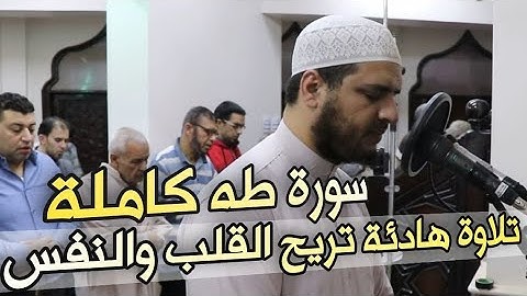 سورة طه كاملة | تلاوة تريح القلب والنفس 😍 ليالي رمضان ١٤٤٣ ❤️ القارئ سعيد القاضي