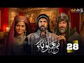 حصرياا الحلقه 28من مسلسل معاوية بطوله لجين اسماعيل اياد نصار صبا مبارك