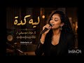 ليه كدا الظلم دا أحمد الجابري  